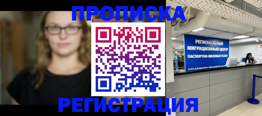 купить прописку в Невеле